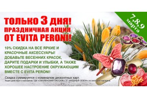 Праздничная, весенняя акция 7-8-9 марта от бренда EVITA PERONI