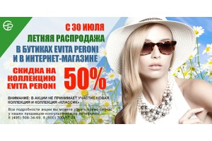 Летняя распродажа в бутиках Evita Peroni и в интернет-магазине!