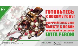 Готовимся к Новому году вместе! Новая коллекция Evita Peroni.